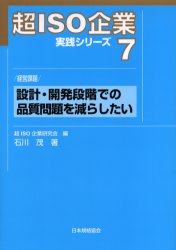 【3980円以上送料無料】超ISO企業実践シリーズ　7／超ISO企業研究会／編