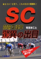 【3980円以上送料無料】SC競輪3連単驚異の出目　まさか？を買う、これが出目の醍醐味！／有吉まこと／著