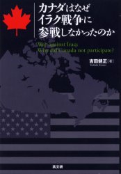 【3980円以上送料無料】カナダはなぜイラク戦争に参戦しなかったのか／吉田健正／著