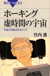 ブルーバックス　B−1487 講談社 ホーキング，スティーヴン・ウィリアム　ホーキング，スティーヴン・ウィリアム　宇宙論 233P　18cm ホ−キング　キヨジカン　ノ　ウチユウ　ウチユウ　ノ　トクイテン　オ　メグツテ　ブル−　バツクス　B−1487 タケウチ，カオル