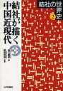 【3980円以上送料無料】結社の世界史 2/綾部恒雄/監修