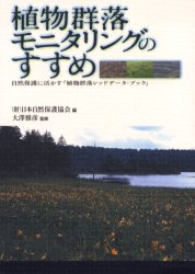 【送料無料】植物群落モニタリングのすすめ 自然保護に活かす『植物群落レッドデータ・ブック』/日本自然保護協会/編 大沢雅彦/監修