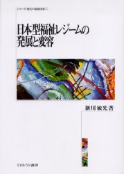 シリーズ・現代の福祉国家　1 ミネルヴァ書房 社会福祉／日本 428，8P　22cm ニホンガタ　フクシ　レジ−ム　ノ　ハツテン　ト　ヘンヨウ　シリ−ズ　ゲンダイ　ノ　フクシ　コツカ　1 シンカワ，トシミツ