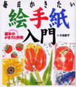 【3980円以上送料無料】絵手紙入門 基本のかき方と作例 毎日かきたい/小池恭子/著
