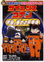【3980円以上送料無料】サイエンスコナン宇宙と重力の不思議 名探偵コナン実験・観察ファイル/青山剛昌/原作 ガリレオ工房/監修 金井正幸/まんが