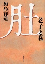 【3980円以上送料無料】肚 老子と私／加島祥造／著