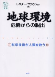 Paperbacks （Economy , Society） - 【3980円以上送料無料】地球環境危機からの脱出　科学技術が人類を救う／レスター・ブラウン／ほか著
