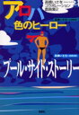 【3980円以上送料無料】アロハ色のヒーロー/高橋いさを/著 小田玲奈/著