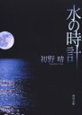 水の時計／初野晴／〔著〕