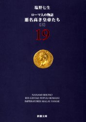 新潮文庫 新潮社 ローマ（古代）　帝王 193P　16cm ロ−マジン　ノ　モノガタリ　19　シンチヨウ　ブンコ　アクメイ　タカキ　コウテイタチ　3 シオノ，ナナミ