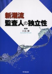 【3980円以上送料無料】新潮流監査人の独立性／川北博／編著