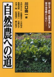 【3980円以上送料無料】自然農への道　耕さず、肥料、農薬を用いず草や虫を敵としない…／川口由一／編　北村みどり／〔ほか著〕