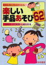 子どもと楽しむゲーム　4 黎明書房 奇術 170P　21cm タノシイ　テジナアソビ　ロクジユウニ　センセイ　モ　コドモ　モ　デキル　タノシイ　テジナアソビ　ロクジユウニ　コドモ　ト　タノシム　ゲ−ム　4 ミヤケ，クニオ　オオタケ，カズミ　ヤマザキ，ハルミ