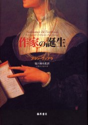 【送料無料】作家の誕生／アラン・ヴィアラ／〔著〕　塩川徹也／監訳　辻部大介／〔ほか〕訳