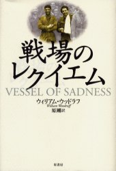 【3980円以上送料無料】戦場のレクイエム/ウィリアム・ウッドラフ/著 原剛/訳