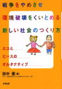 【3980円以上送料無料】戦争をやめさせ環境破壊をくいとめる新しい社会のつくり方 エコとピースのオルタナティブ/田中優/著