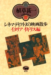 【3980円以上送料無料】シネマディクトJの映画散歩　イタリア・イギリス編　新装版／植草甚一／著