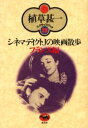 【3980円以上送料無料】シネマディクトJの映画散歩 フランス編 新装版/植草甚一/著