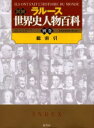 【送料無料】ラルース図説世界史人物百科 別巻/フランソワ・トレモリエール/編 カトリーヌ・リシ/編 樺山紘一/日本語版監修
