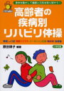 【3980円以上送料無料】高齢者の疾病別リハビリ体操 骨粗しょう症・関節リウマチ・パーキンソン氏病・糖尿病・脳梗塞 身体を動かして健康と元気を取り戻そう!/原田...