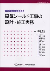 【3980円以上送料無料】磁気環境改善のための磁気シールド工事の設計・施工実務／奥村克夫／監修　山崎勉／〔ほか〕執筆　日本電設工業協会出版委員会単行本企画編集専門委員会／編