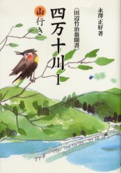 田辺竹治翁聞書 法政大学出版局 四万十市／風俗　狩猟 345P　20cm シマントガワ　1　タナベ　タケジ　オウ　キキガキ　ヤマイキ タナベ，タケジ　ナガサワ，マサヨシ