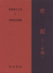 新釈漢文大系　　40 明治書院 中国／歴史 385P　22cm シンシヤク　カンブン　タイケイ　40　シキ　3−1 シバ，セン　テラカド，ヒデオ