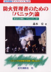 【3980円以上送料無料】防火管理者のための「パニック」論　あなたの隣に“パニック”が！　パニックの恐怖を真剣に考えよう／森本宏／著