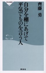 祥伝社新書　021 祥伝社 人間関係 236P　18cm ジブン　オ　タナ　ニ　アゲテ　ヘイキ　デ　モノ　オ　イウ　ヒト　シヨウデンシヤ　シンシヨ　21 サイトウ，イサム