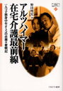 【3980円以上送料無料】アルツハイマー在宅介護最前線　一人っ子独身中年オトコの赤裸々奮戦記／野田明宏／著