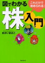 【3980円以上送料無料】図でわかる株入門 これだけで始められる!/まがいまさこ/著