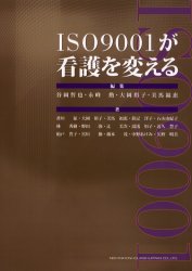 【3980円以上送料無料】ISO9001が看護を変える／谷岡哲也／編集　永峰勲／編集　大岡裕子／編集　美馬福恵／編集　香川征／〔ほか〕著