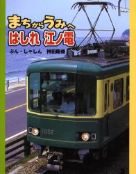 【3980円以上送料無料】まちからうみへはしれ江ノ電／持田昭俊／ぶん しゃしん