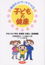 【3980円以上送料無料】地域ネットワークでつくる子どもの健康 手をつなぐ学校・保健師・栄養士・医療機関/サークル太陽/著