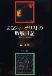 【3980円以上送料無料】あるジャーナリストの敗戦日記　1945～1946／森正蔵／著　有山輝雄／編