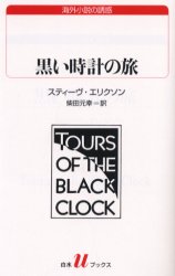 【3980円以上送料無料】黒い時計の旅／スティーヴ・エリクソン／〔著〕　柴田元幸／訳