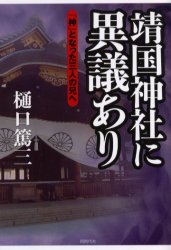 【3980円以上送料無料】靖国神社に異議あり 「神」となった三人の兄へ/樋口篤三/著