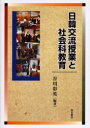 【3980円以上送料無料】日韓交流授業と社会科教育/谷川彰英/編著
