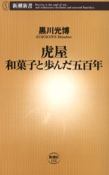 虎屋和菓子と歩んだ五百年／黒川光博／著