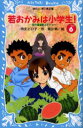 【3980円以上送料無料】若おかみは小学生! PART6/令丈ヒロ子/作 亜沙美/絵