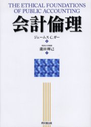 同文舘出版 会計士　会計監査　職業道徳 286P　22cm カイケイ　リンリ ガ−，ジエイムズ　C．　GAA，JAMES　C．　タキタ，テルミ