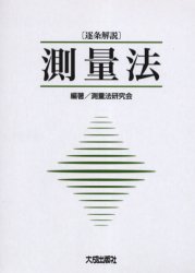 【送料無料】測量法　逐条解説／測量法研究会／編著