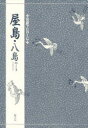【3980円以上送料無料】屋島八島/
