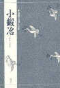 【3980円以上送料無料】小鍛冶/竹本幹夫/〔訳〕著