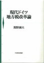 【送料無料】現代ドイツ地方税改革論/関野満夫/著