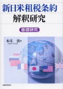【送料無料】新日米租税条約解釈研究 基礎研究/本庄資/著