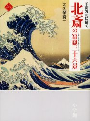 【3980円以上送料無料】北斎の富岳三十六景　千変万化に描く／大久保純一／著