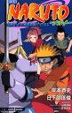 【3980円以上送料無料】劇場版NARUTO 大激突!幻の地底遺跡だってばよ/岸本斉史/〔原〕著 川崎博嗣/劇場版脚本 宮田由佳/劇場版脚本 日下部匡俊/〔ノベライズ〕著