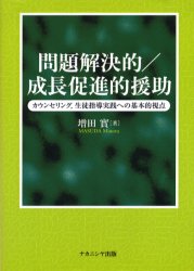【3980円以上送料無料】問題解決的/成長促進的援助 カウンセリング,生徒指導実践への基本的視点/増田実/著