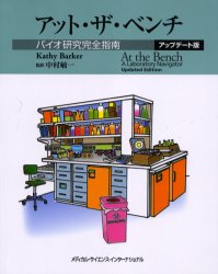 【送料無料】アット・ザ・ベンチ バイオ研究完全指南／キャシー バーカー／著 中村敏一／監訳